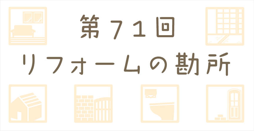 耐震工事～筋交耐力壁補強工事～