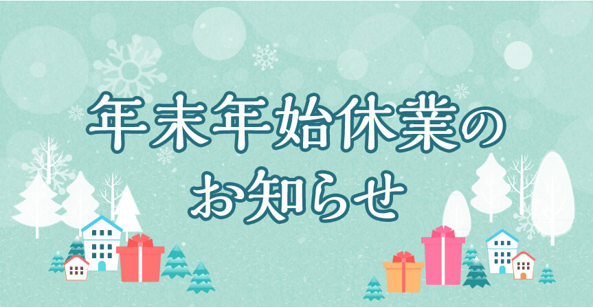 年末年始休業のお知らせ