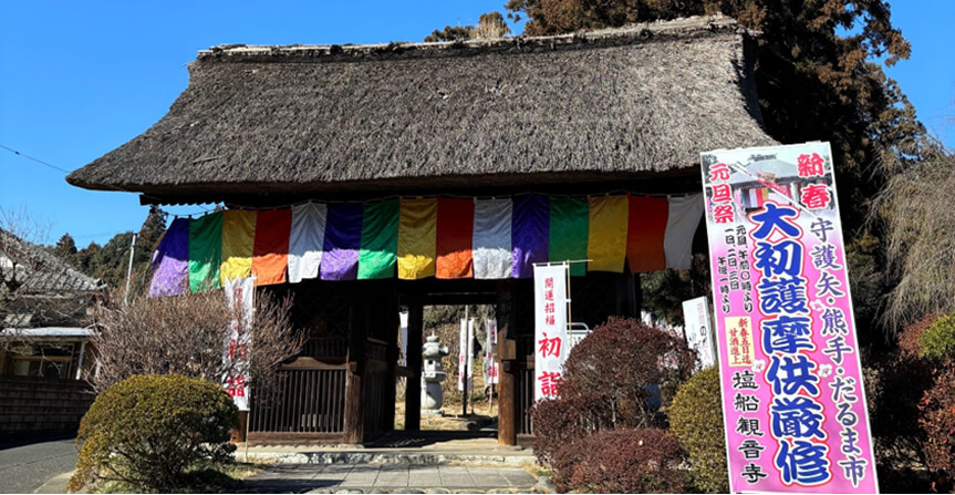 塩船観音寺へ初詣