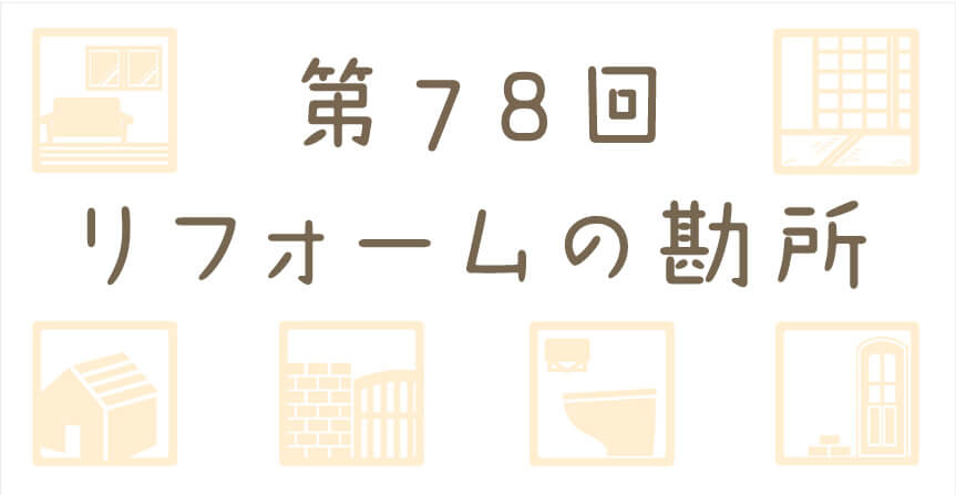 今がチャンス！補助金を活用して省エネリフォームの勘所