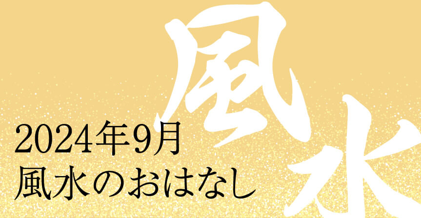2024年9月風水のおはなし
