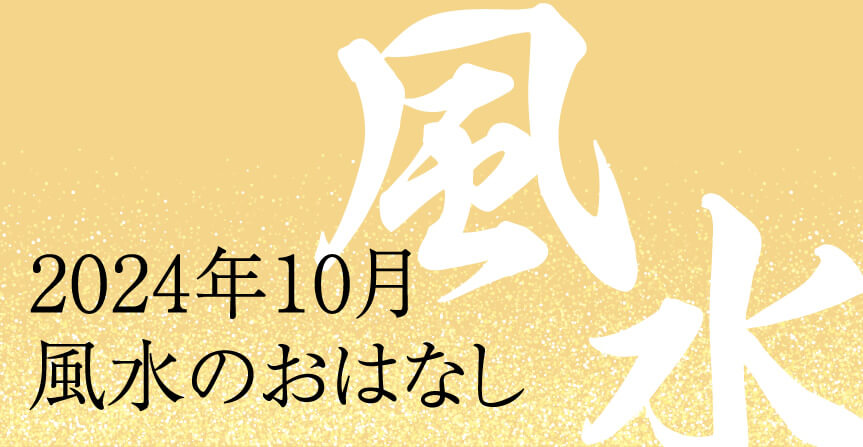 2024年10月風水のおはなし