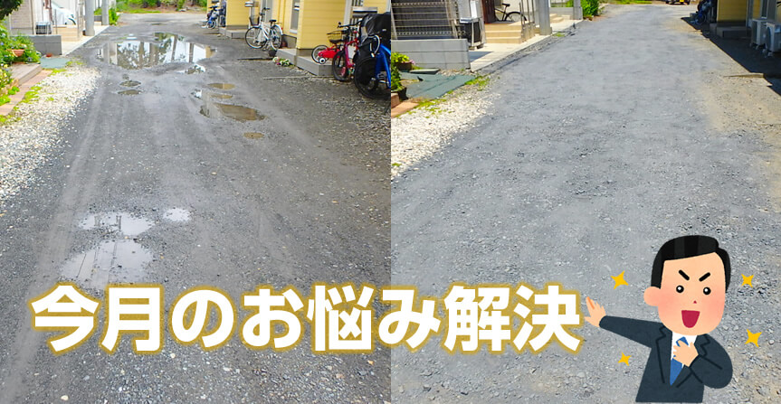駐車場のでこぼこを平坦に