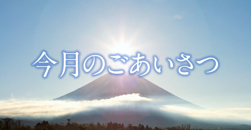 新年のごあいさつ