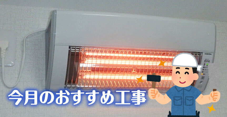 ウォールヒート設置工事