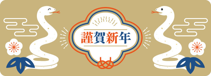 謹賀新年