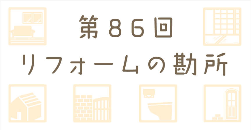 リフォームの勘所