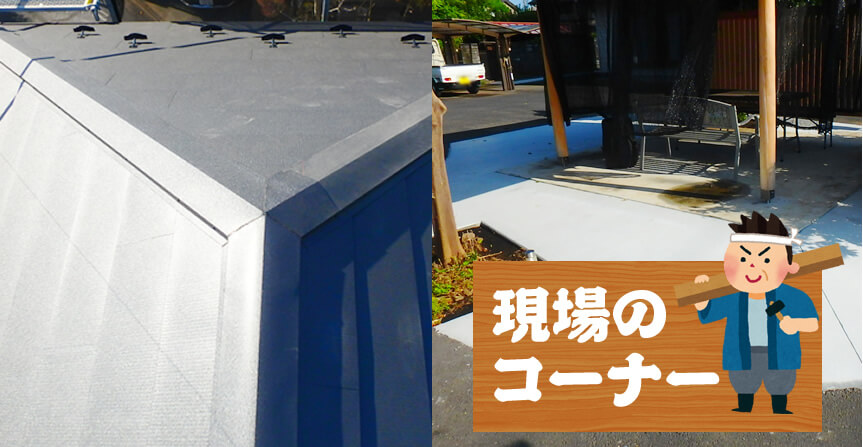 現場のコーナー