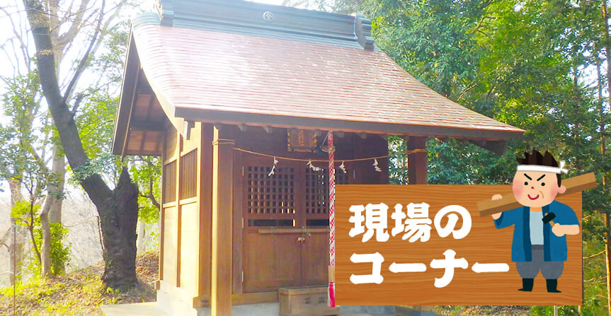 お社の屋根工事