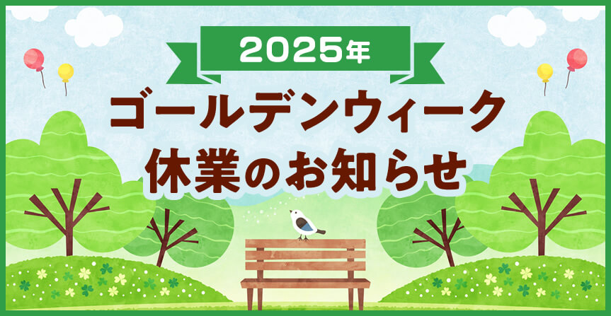 ゴールデンウィーク休業のお知らせ