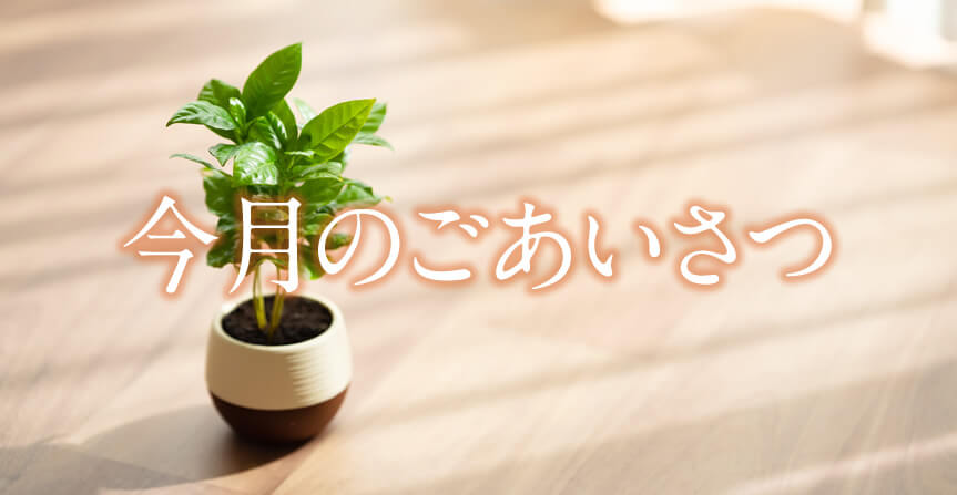 社長より