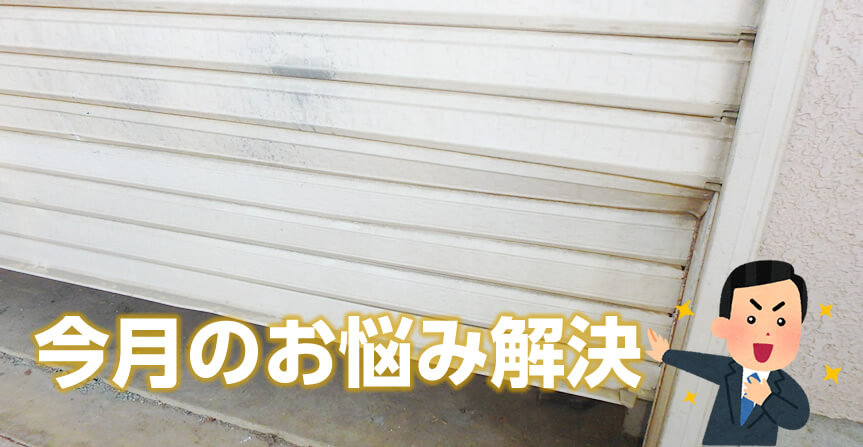 シャッタースラット交換