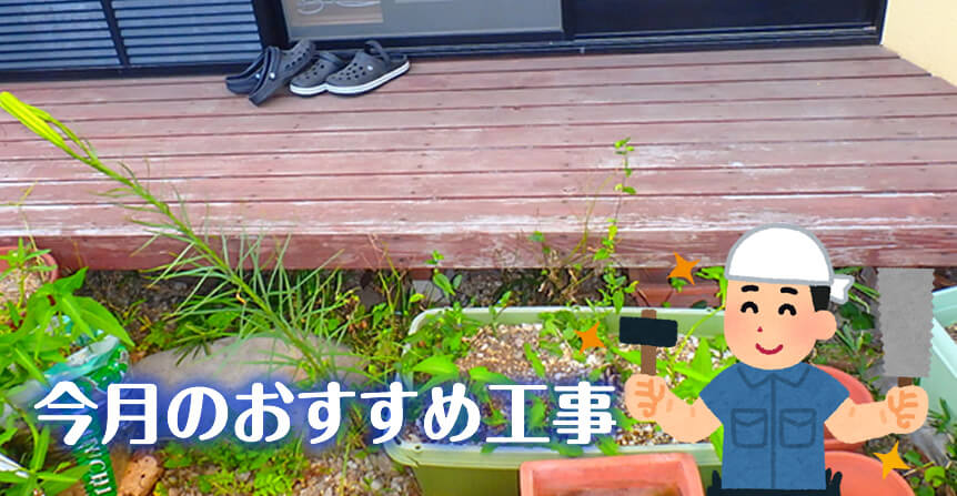 デッキ交換工事