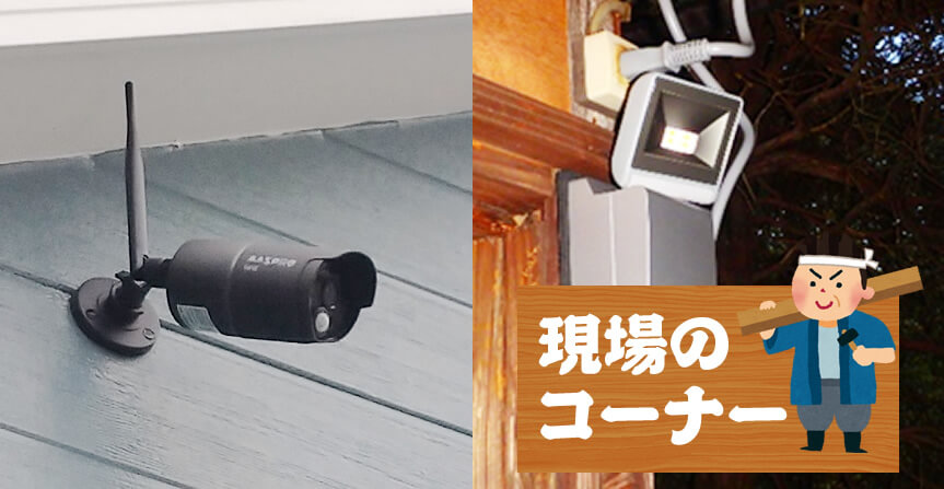 防犯対策工事