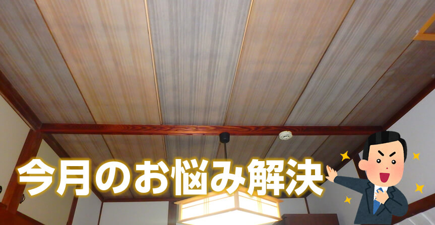 天井板の張替え