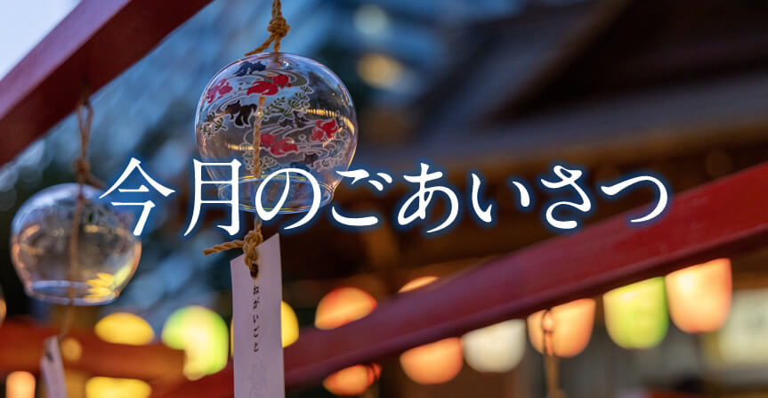 今月のごあいさつ