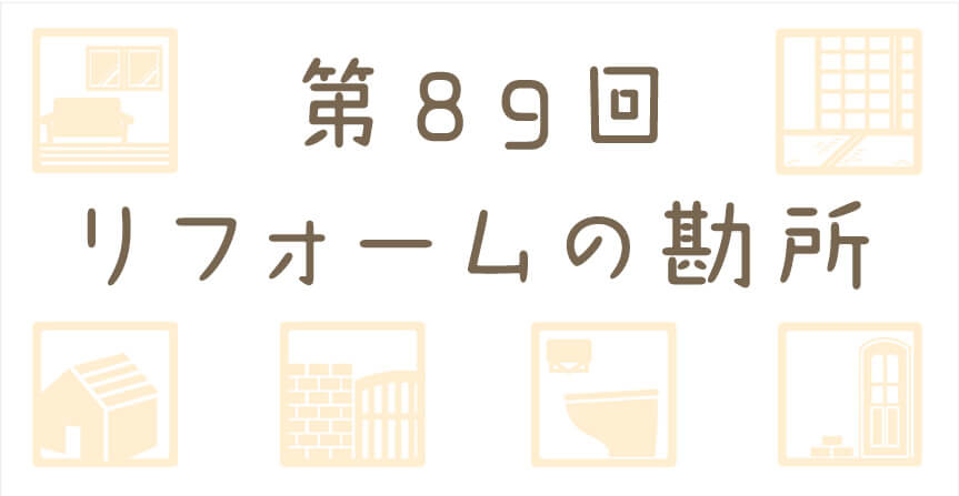 テラス屋根リフォーム工事の勘所