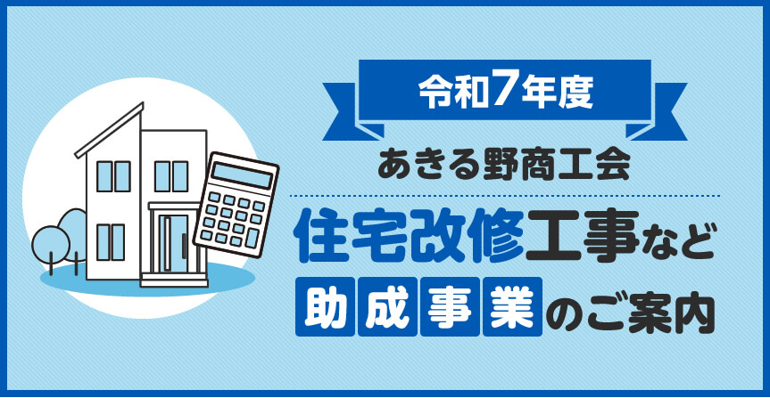 令和7年度 あきる野商工会 住宅改修工事など助成事業のご案内