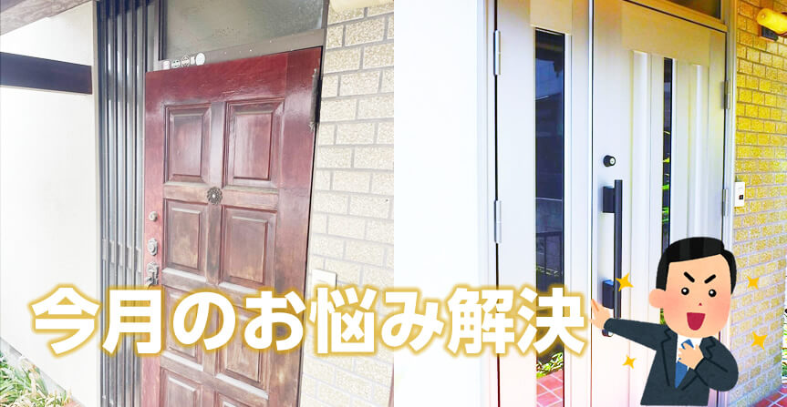 防犯対策のドア交換リフォーム