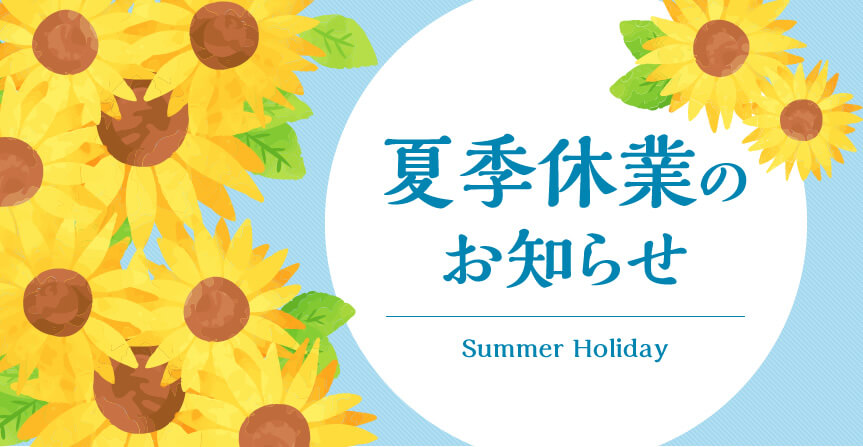 【2025年】夏季休業のお知らせ