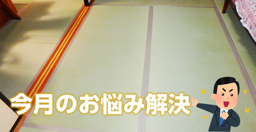 新しい畳への交換リフォーム